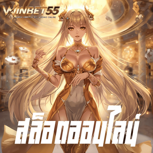 Winbet55 เว็บตรงตัวแม่อาณาจักรเกมปังโบนัสแตกสะท้าน