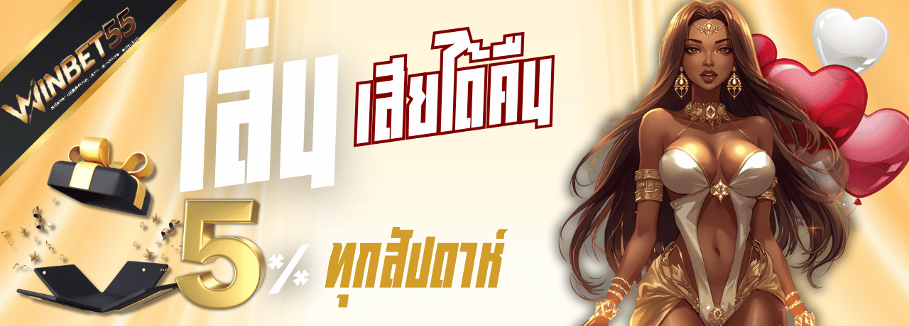 คืนยอดเสีย winbet55