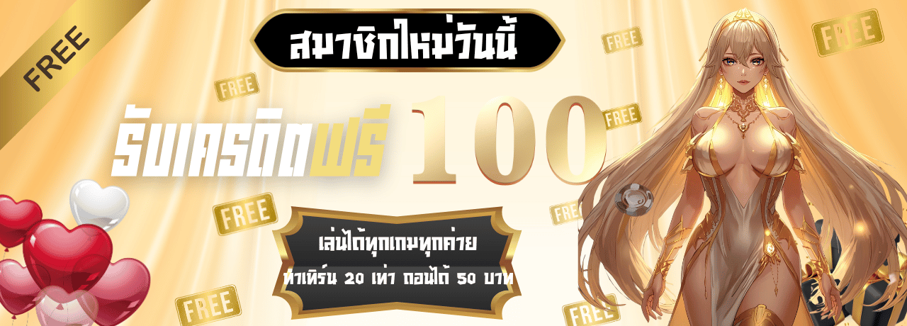 สมัครสมาชิกรับ100winbet55