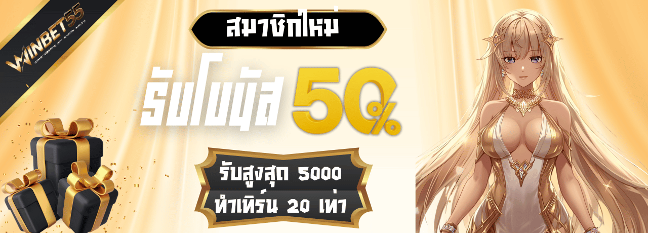 โบนัส50%winbet55