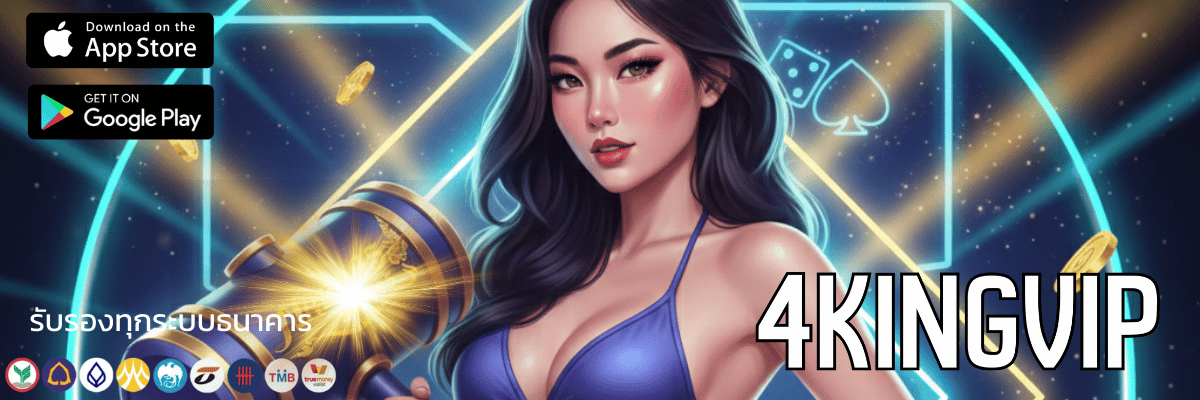 4kingvip ทางเข้าสล็อตออนไลน์ใหม่ล่าสุด แจกสูตรแตกง่าย โบนัส 100%