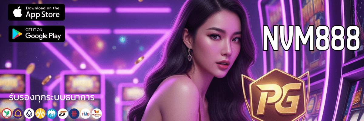 Nvm888 Thailand คือที่ต้องปักหมุด สล็อตแตกยับ เล่นง่าย ได้เงินไวเว่อร์