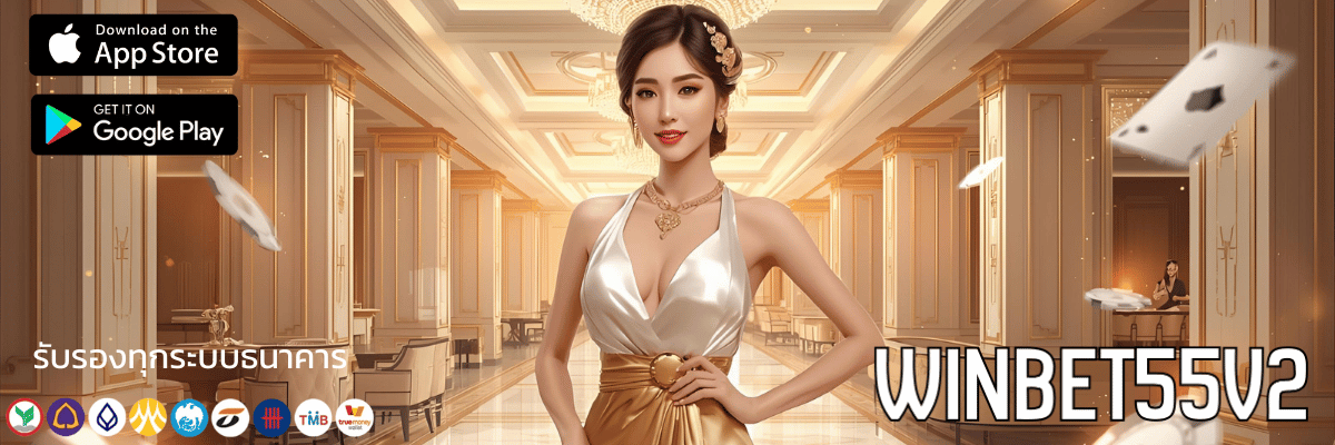 จัดไปสมัคร winbet55v2 วันนี้ โคตรคุ้ม สิทธิพิเศษจัดเต็ม ไม่จกตาจัดไปสมัคร winbet55v2 วันนี้