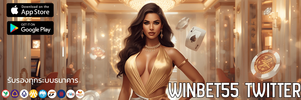ตามติดทุกดีลสุดปังอัปเดต WINBET55 Twitter แบบไม่ตกข่าวตามติดทุกดีลสุดปังอัปเดต WINBET55 Twitter